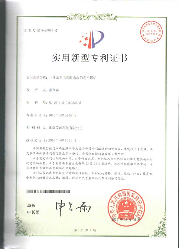 葆藍專低氮真空鍋爐 專利技術